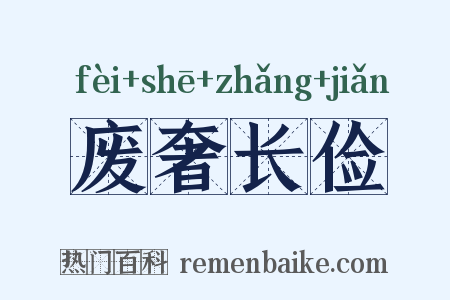 废奢长俭是什么意思的图片